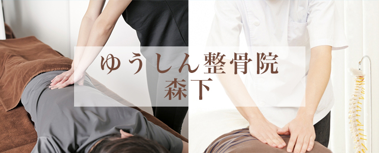 ゆうしん整骨院　森下